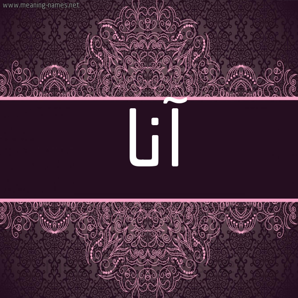 شكل 4 صوره زخرفة عربي للإسم بخط عريض صورة اسم آنا Ana شكل 4 صوره زخرفة عربي للإسم بخط عريض صورة اسم آنا Ana