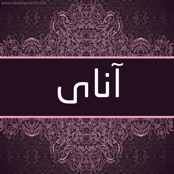 شكل 4 صوره زخرفة عربي للإسم بخط عريض صورة اسم آناى anay شكل 4 صوره زخرفة عربي للإسم بخط عريض صورة اسم آناى anay