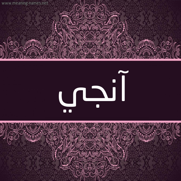 شكل 4 صوره زخرفة عربي للإسم بخط عريض صورة اسم آنجي ANGI شكل 4 صوره زخرفة عربي للإسم بخط عريض صورة اسم آنجي ANGI