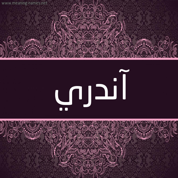 شكل 4 صوره زخرفة عربي للإسم بخط عريض صورة اسم آندري andree شكل 4 صوره زخرفة عربي للإسم بخط عريض صورة اسم آندري andree