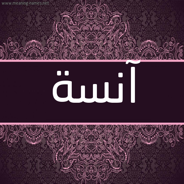 شكل 4 صوره زخرفة عربي للإسم بخط عريض صورة اسم آنسة Ansa شكل 4 صوره زخرفة عربي للإسم بخط عريض صورة اسم آنسة Ansa