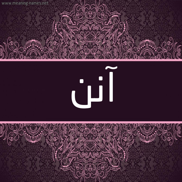 شكل 4 صوره زخرفة عربي للإسم بخط عريض صورة اسم آنن ann شكل 4 صوره زخرفة عربي للإسم بخط عريض صورة اسم آنن ann