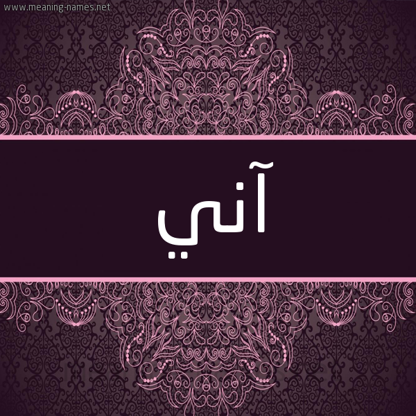 شكل 4 صوره زخرفة عربي للإسم بخط عريض صورة اسم آني ANI شكل 4 صوره زخرفة عربي للإسم بخط عريض صورة اسم آني ANI