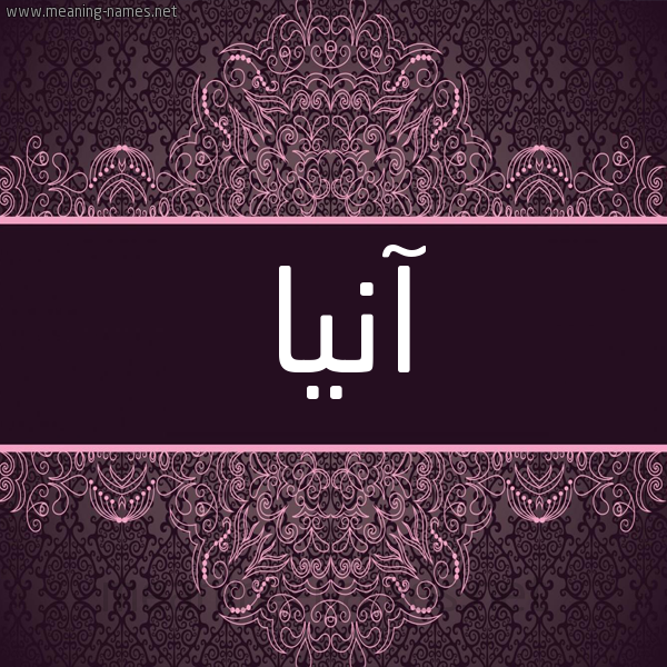 شكل 4 صوره زخرفة عربي للإسم بخط عريض صورة اسم آنيا ania