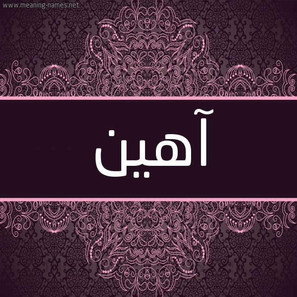 شكل 4 صوره زخرفة عربي للإسم بخط عريض صورة اسم آهِين AHEIN شكل 4 صوره زخرفة عربي للإسم بخط عريض صورة اسم آهِين AHEIN