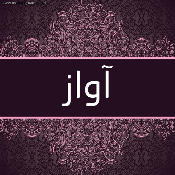 شكل 4 صوره زخرفة عربي للإسم بخط عريض صورة اسم آواز AOAZ شكل 4 صوره زخرفة عربي للإسم بخط عريض صورة اسم آواز AOAZ