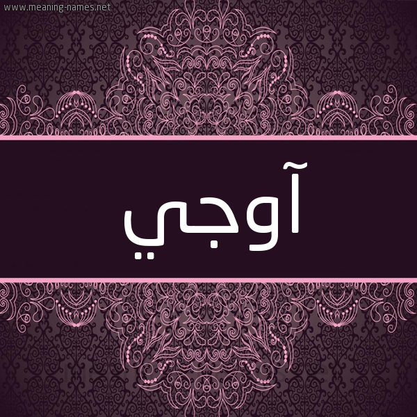 شكل 4 صوره زخرفة عربي للإسم بخط عريض صورة اسم آوْجي AOGI شكل 4 صوره زخرفة عربي للإسم بخط عريض صورة اسم آوْجي AOGI