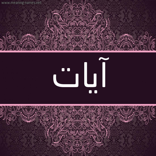 شكل 4 صوره زخرفة عربي للإسم بخط عريض صورة اسم آيات Ayat شكل 4 صوره زخرفة عربي للإسم بخط عريض صورة اسم آيات Ayat