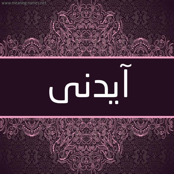 شكل 4 صوره زخرفة عربي للإسم بخط عريض صورة اسم آيدنى Aiden شكل 4 صوره زخرفة عربي للإسم بخط عريض صورة اسم آيدنى Aiden