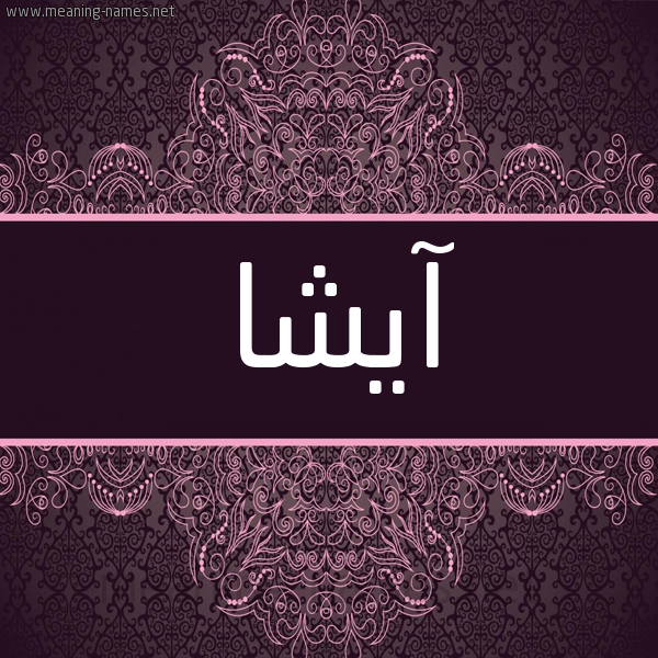 شكل 4 صوره زخرفة عربي للإسم بخط عريض صورة اسم آيشا Asha