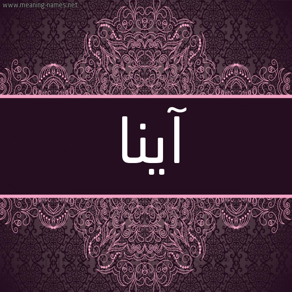 شكل 4 صوره زخرفة عربي للإسم بخط عريض صورة اسم آينا ina شكل 4 صوره زخرفة عربي للإسم بخط عريض صورة اسم آينا ina