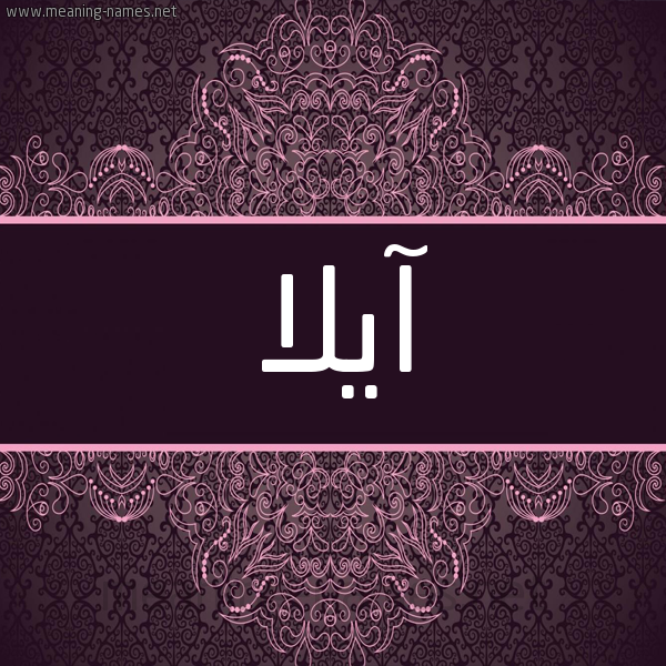 شكل 4 صوره زخرفة عربي للإسم بخط عريض صورة اسم آيْلا Aila شكل 4 صوره زخرفة عربي للإسم بخط عريض صورة اسم آيْلا Aila