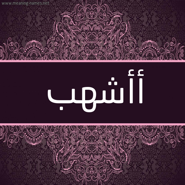 شكل 4 صوره زخرفة عربي للإسم بخط عريض صورة اسم أأشهب Ashhab شكل 4 صوره زخرفة عربي للإسم بخط عريض صورة اسم أأشهب Ashhab
