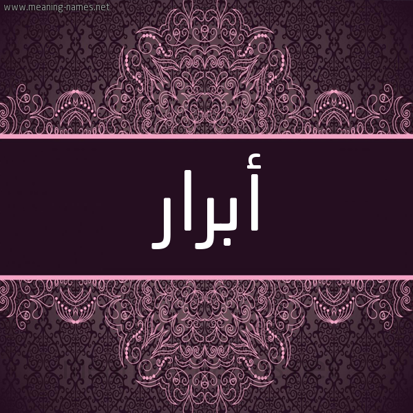 شكل 4 صوره زخرفة عربي للإسم بخط عريض صورة اسم أبرار ABRAR شكل 4 صوره زخرفة عربي للإسم بخط عريض صورة اسم أبرار ABRAR