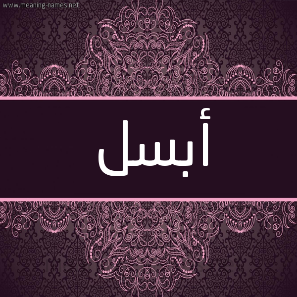 شكل 4 صوره زخرفة عربي للإسم بخط عريض صورة اسم أبسل Absal شكل 4 صوره زخرفة عربي للإسم بخط عريض صورة اسم أبسل Absal