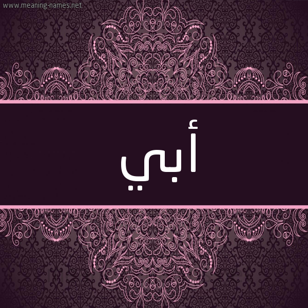 شكل 4 صوره زخرفة عربي للإسم بخط عريض صورة اسم أبي Obi