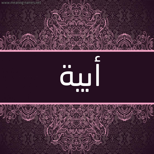 شكل 4 صوره زخرفة عربي للإسم بخط عريض صورة اسم أبية ABIH شكل 4 صوره زخرفة عربي للإسم بخط عريض صورة اسم أبية ABIH