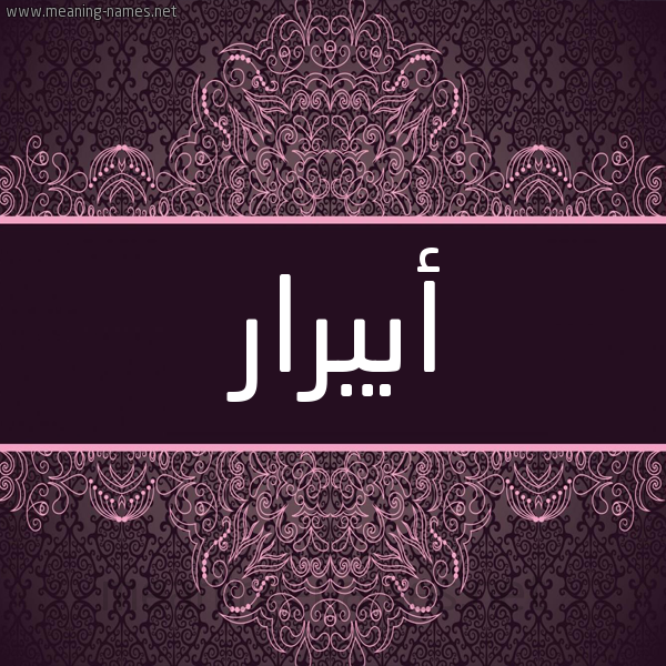 شكل 4 صوره زخرفة عربي للإسم بخط عريض صورة اسم أبيرار Abrar شكل 4 صوره زخرفة عربي للإسم بخط عريض صورة اسم أبيرار Abrar