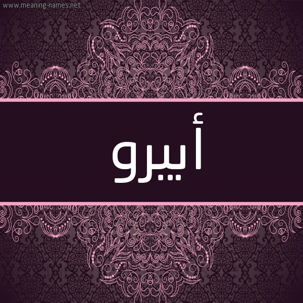 شكل 4 صوره زخرفة عربي للإسم بخط عريض صورة اسم أبيرو Ebru شكل 4 صوره زخرفة عربي للإسم بخط عريض صورة اسم أبيرو Ebru