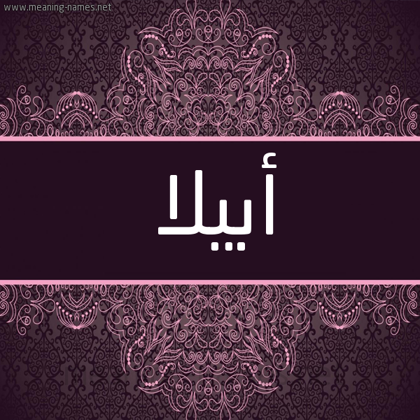 شكل 4 صوره زخرفة عربي للإسم بخط عريض صورة اسم أبيلا abilla شكل 4 صوره زخرفة عربي للإسم بخط عريض صورة اسم أبيلا abilla