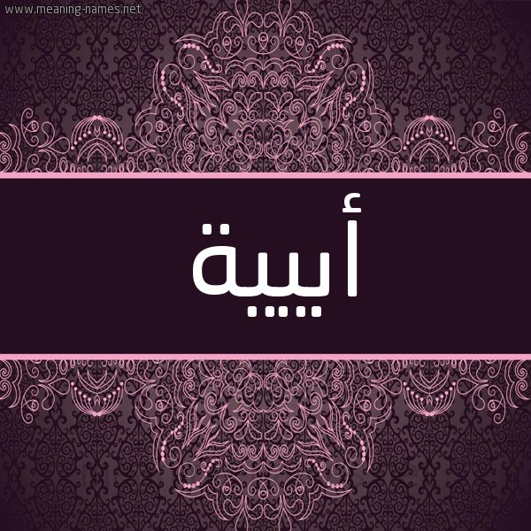 شكل 4 صوره زخرفة عربي للإسم بخط عريض صورة اسم أبيية Abeya شكل 4 صوره زخرفة عربي للإسم بخط عريض صورة اسم أبيية Abeya