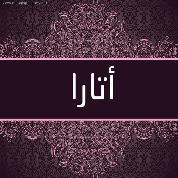 شكل 4 صوره زخرفة عربي للإسم بخط عريض صورة اسم أتارا atara شكل 4 صوره زخرفة عربي للإسم بخط عريض صورة اسم أتارا atara