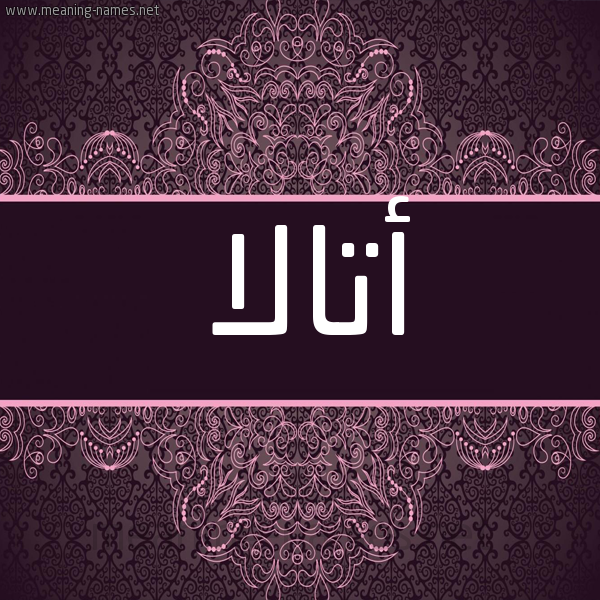 شكل 4 صوره زخرفة عربي للإسم بخط عريض صورة اسم أتالا attalla