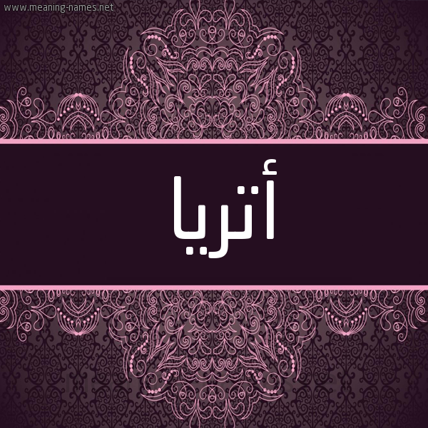 شكل 4 صوره زخرفة عربي للإسم بخط عريض صورة اسم أتريا atria شكل 4 صوره زخرفة عربي للإسم بخط عريض صورة اسم أتريا atria