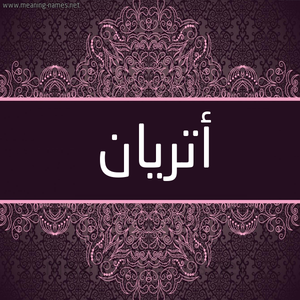 شكل 4 صوره زخرفة عربي للإسم بخط عريض صورة اسم أتريان atrian شكل 4 صوره زخرفة عربي للإسم بخط عريض صورة اسم أتريان atrian