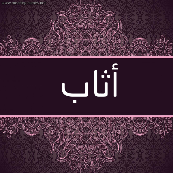 شكل 4 صوره زخرفة عربي للإسم بخط عريض صورة اسم أثاب Athab