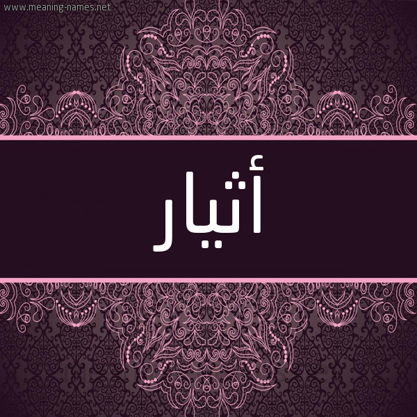 شكل 4 صوره زخرفة عربي للإسم بخط عريض صورة اسم أثيار Athir شكل 4 صوره زخرفة عربي للإسم بخط عريض صورة اسم أثيار Athir