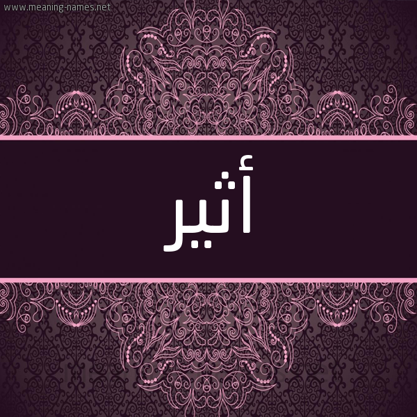 شكل 4 صوره زخرفة عربي للإسم بخط عريض صورة اسم أثير ATHIR شكل 4 صوره زخرفة عربي للإسم بخط عريض صورة اسم أثير ATHIR