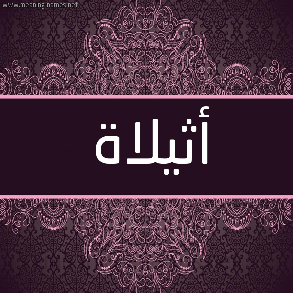 شكل 4 صوره زخرفة عربي للإسم بخط عريض صورة اسم أثيلاة Atheela شكل 4 صوره زخرفة عربي للإسم بخط عريض صورة اسم أثيلاة Atheela