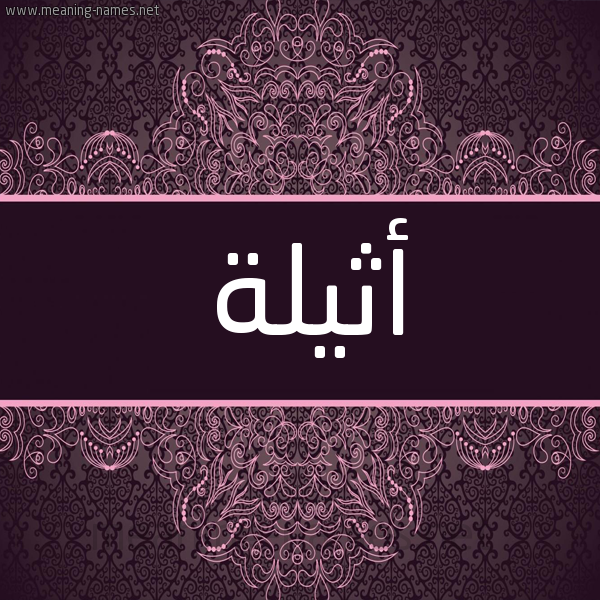 شكل 4 صوره زخرفة عربي للإسم بخط عريض صورة اسم أثيلة Athila شكل 4 صوره زخرفة عربي للإسم بخط عريض صورة اسم أثيلة Athila