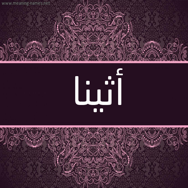 شكل 4 صوره زخرفة عربي للإسم بخط عريض صورة اسم أثينا ATHINA شكل 4 صوره زخرفة عربي للإسم بخط عريض صورة اسم أثينا ATHINA