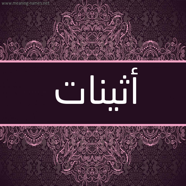 شكل 4 صوره زخرفة عربي للإسم بخط عريض صورة اسم أثينات athinat