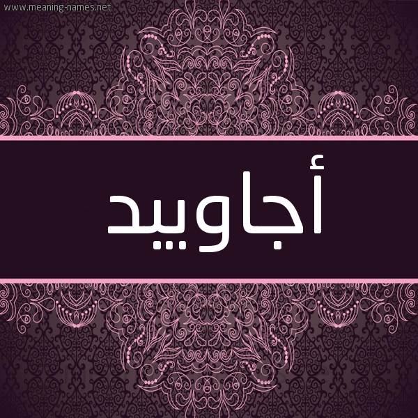 شكل 4 صوره زخرفة عربي للإسم بخط عريض صورة اسم أجاويبد Ajawid شكل 4 صوره زخرفة عربي للإسم بخط عريض صورة اسم أجاويبد Ajawid