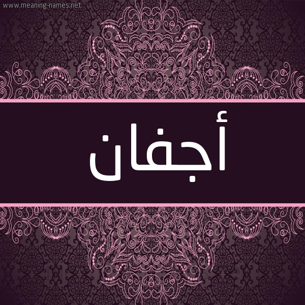 شكل 4 صوره زخرفة عربي للإسم بخط عريض صورة اسم أجفان AGFAN شكل 4 صوره زخرفة عربي للإسم بخط عريض صورة اسم أجفان AGFAN