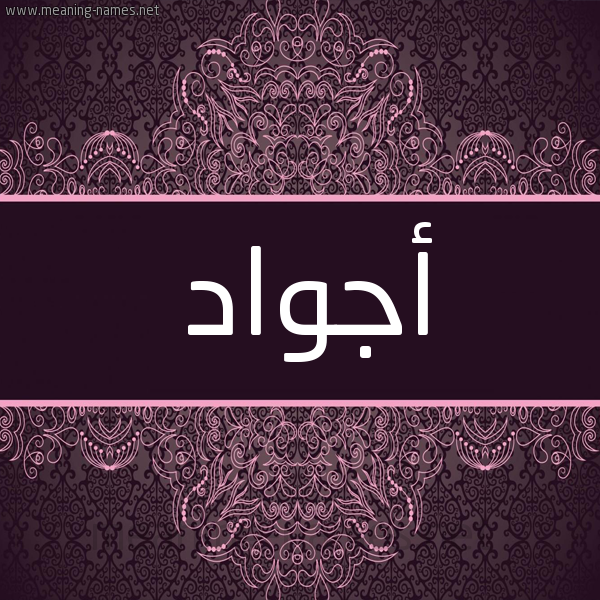 شكل 4 صوره زخرفة عربي للإسم بخط عريض صورة اسم أجواد AGOAD شكل 4 صوره زخرفة عربي للإسم بخط عريض صورة اسم أجواد AGOAD