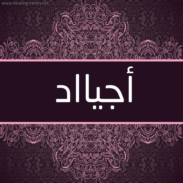 شكل 4 صوره زخرفة عربي للإسم بخط عريض صورة اسم أجيااد Ajyad شكل 4 صوره زخرفة عربي للإسم بخط عريض صورة اسم أجيااد Ajyad