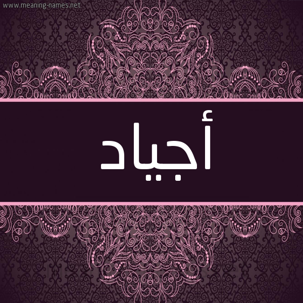 شكل 4 صوره زخرفة عربي للإسم بخط عريض صورة اسم أجياد Agiad شكل 4 صوره زخرفة عربي للإسم بخط عريض صورة اسم أجياد Agiad