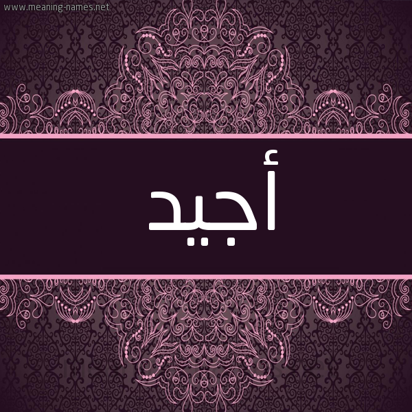 شكل 4 صوره زخرفة عربي للإسم بخط عريض صورة اسم أجيد AGID شكل 4 صوره زخرفة عربي للإسم بخط عريض صورة اسم أجيد AGID