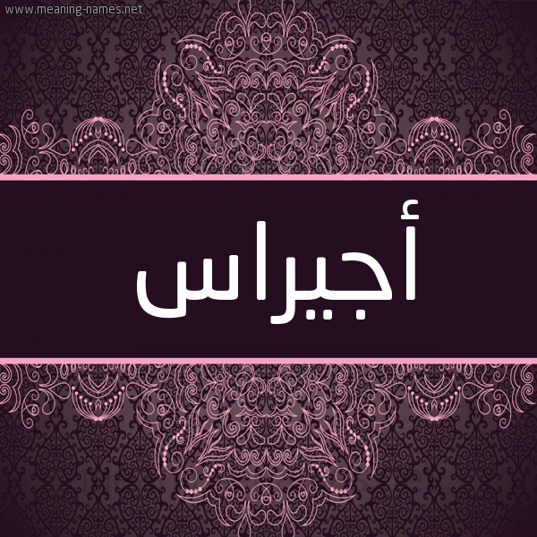 شكل 4 صوره زخرفة عربي للإسم بخط عريض صورة اسم أجيراس Ajras شكل 4 صوره زخرفة عربي للإسم بخط عريض صورة اسم أجيراس Ajras