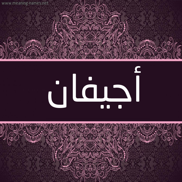 شكل 4 صوره زخرفة عربي للإسم بخط عريض صورة اسم أجيفان Agfan شكل 4 صوره زخرفة عربي للإسم بخط عريض صورة اسم أجيفان Agfan