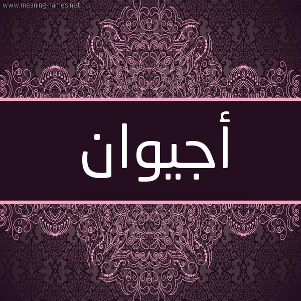 شكل 4 صوره زخرفة عربي للإسم بخط عريض صورة اسم أجيوان Ajwan