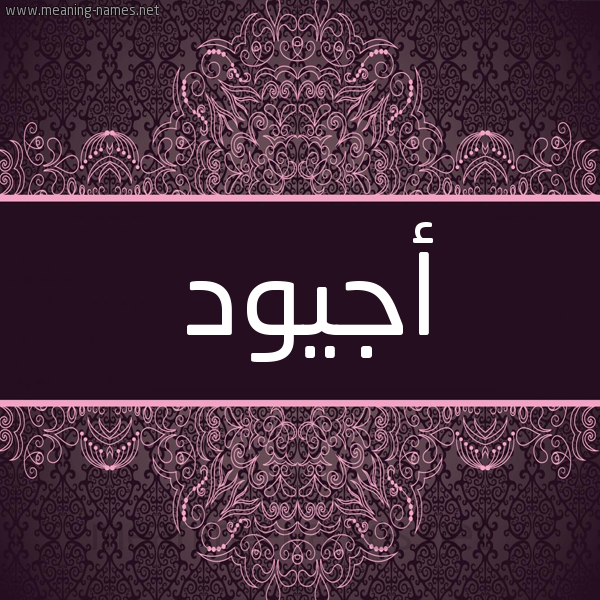 شكل 4 صوره زخرفة عربي للإسم بخط عريض صورة اسم أجيود Ajwad شكل 4 صوره زخرفة عربي للإسم بخط عريض صورة اسم أجيود Ajwad