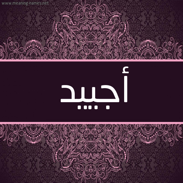شكل 4 صوره زخرفة عربي للإسم بخط عريض صورة اسم أجييد Ajiyad شكل 4 صوره زخرفة عربي للإسم بخط عريض صورة اسم أجييد Ajiyad