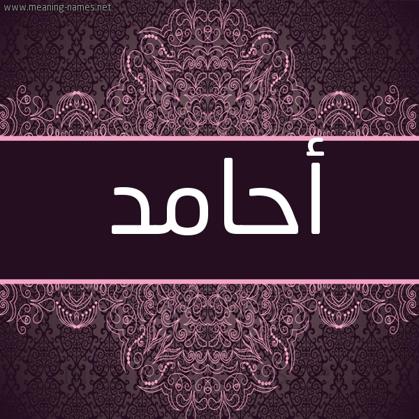 شكل 4 صوره زخرفة عربي للإسم بخط عريض صورة اسم أحامد AHAMD شكل 4 صوره زخرفة عربي للإسم بخط عريض صورة اسم أحامد AHAMD