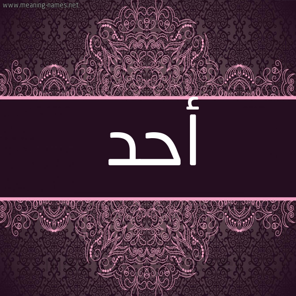 شكل 4 صوره زخرفة عربي للإسم بخط عريض صورة اسم أحد AHD شكل 4 صوره زخرفة عربي للإسم بخط عريض صورة اسم أحد AHD