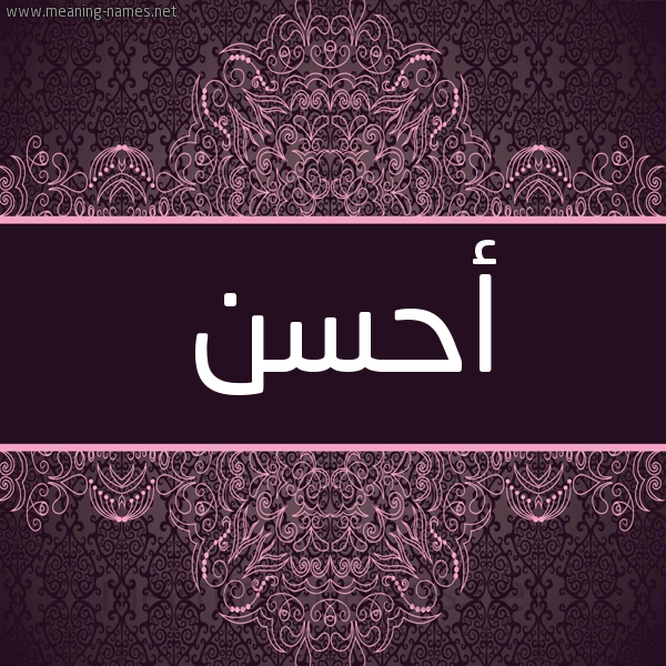 شكل 4 صوره زخرفة عربي للإسم بخط عريض صورة اسم أحسن AHSN